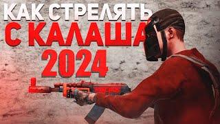 ГАЙД КАК СТРЕЛЯТЬ С КАЛАША В 2025 КАК ПРО | 5 МИНУТ и ТВОЙ ЗАЖИМ СТАНЕТ ЛУЧШЕ ! Rust/Раст