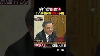 废太子胡春华十八大被问及接班人问题 #胡春华