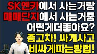 중고차 시세보다 싸게 사고 비싸게 파는방법 있습니다ㅣ중고차 어디서 어떻게? SK엔카? 매매단지? 확실하게 알려드리겠습니다