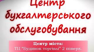 Бухгалтерські послуги в Черкасах