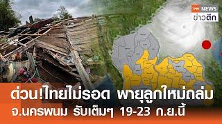 ด่วน! ไทยไม่รอด พายุลูกใหม่ถล่ม จ.นครพนม รับเต็มๆ 19-23 ก.ย.นี้ | TNN ข่าวดึก | 18 ก.ย. 67