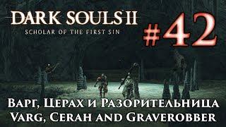 Варг, Церах и Разорительница Гробниц: Dark Souls 2 / Дарк Соулс 2 - тактика как убить победить босса