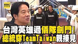 【12強英雄谷】台灣英雄通過三軍儀隊「劍門」！總統身穿「Team Taiwan」親接見 @newsebc