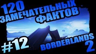 Borderlands 2 | 120 Замечательных Фактов о Borderlands 2 - #12 Призрачный пЛут!