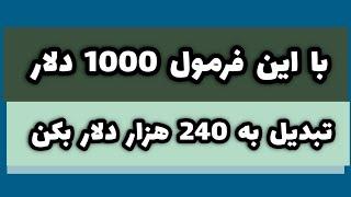 فرمول تبدیل 1000 دلار به 240 هزار دلار