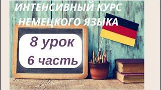 8 УРОК 6 часть ИНТЕНСИВНЫЙ КУРС НЕМЕЦКОГО ЯЗЫКА