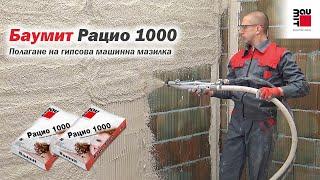 Полагане на гипсова мазилка Баумит Рацио 1000