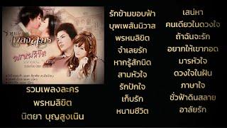 รวมเพลงละคร พรหมลิขิต - นิตยา บุญสูงเนิน [Audio Playlist]