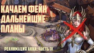 RAID: Реанимация аккаунта #4