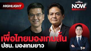 ทักษิณ VS ปชน. ศึกสงครามตัวแทน เป้า 200 เพื่อไทย แค่เปิดพื้นที่พรรคร่วม! | THE STANDARD NOW (HL)