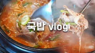 먹방 VLOG/ 얼큰수육국밥 뿌시기