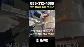 레이저교육 1타 강사 등장이요! 한번만 알려줘도 용접 전문가가 될 수 있는 비법! 내쇼날에서 전수해 드립니다!#용접기 #레이저용접기 #레이저클리너 #로봇용접 #용접자동화