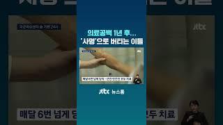 의료공백 1년…'사명감'으로 버티는 이들 #JTBC #Shorts