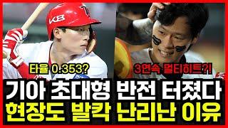 기아타이거즈 역대급 대반전 터졌다! 김호령 김규성 대폭발에 현장 발칵 뒤집힌 진짜 이유는?
