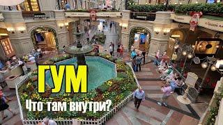 ГУМ, Что там внутри?. Москва, Красная площадь.