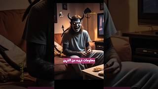 معلومات غريبه عن القرين جزء 14 #shorts
