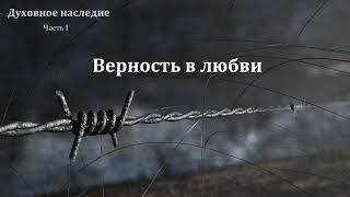 "Наше Духовное наследие". Часть I. Семинар. В. М. Хорев. МСЦ ЕХБ