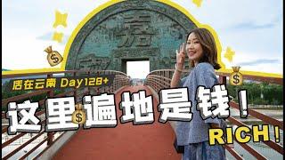 云南Day128+｜我们发现了200年前的“国家掘金场”！！！【Roy和Sue】