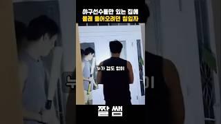 야구선수들 4명이 있는 숙소에 침입하려던 도둑의 정체