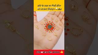 सोने के नाक का फ़ैंसी कील चैन लटकन छोटे बड़े डिज़ाइन में #shorts #short #nosepin #nosering #gold