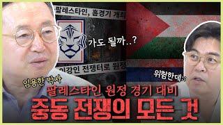 [지도 시리즈] 전쟁지역에서 월드컵 예선을!? 팔레스타인-이스라엘의 처절한 역사