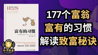 揭开《富有的习惯》秘密！| 带你一步步走向成功！| 听书致富 Wealth through Listening