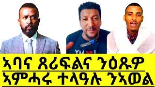 ኣባና ጸሪፍልና ንዕጹዎ ኣምሓሩ ተላዓሉ ንኣወል ሰዒድ@Asmara@Eritrea@Asmara