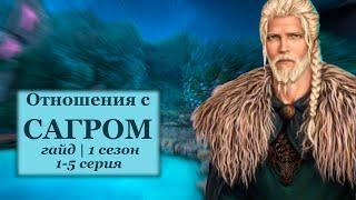 ГАЙД ПО ОТНОШЕНИЯМ С САГРОМ | 1 СЕЗОН 1-5 СЕРИИ | ЗА АЛМАЗЫ | ПУТЬ ВАЛЬКИРИИ