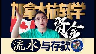 加拿大旅轉學 要多少流水與存款