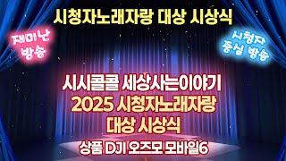 20241227 2024 전국시청자노래자랑 연말 시상식