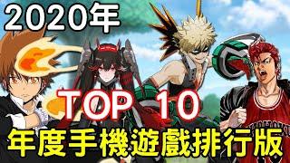 2020手機遊戲排行榜 TOP 10  feat 2020年要進入尾聲了(¬､¬)