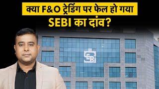 F&O Trading | Share Market | SEBI के Option Trading पर सख्ती से किसको हो रहा भारी नुकसान?