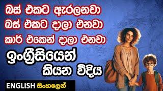 ළමයි School van එකට ඇරලුවා -ඉංග්‍රීසියෙන් කියන විදිය ඇතුලු තවත් භාවිතයන්