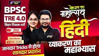 BPSC TRE 4 Hindi | BPSC Hindi व्याकरण का महाभ्यास Class | BPSC Hindi TRE 4 | Hindi For BPSC TRE 4.0
