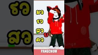 ถ้าคนดังมาสอนภาษาไทย #shorts #roblox #zbingz #พี่แป้ง #kutcha #funny #การ์ตูน #ฟีด #ตลก #fyp #มาแรง