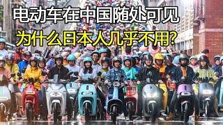 国内满大街都是电动车，为何日本却很少见？内行人说出3个原因