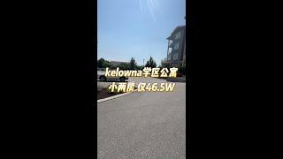 kelowna学区公寓小两房 仅46.5W