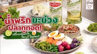 [แจกสูตร] น้ำพริกมะม่วง ปลาทูทอด | Bertolli