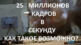 25 Миллионов Кадров в СЕКУНДУ! Съёмка танкового снаряда в полёте. Как такое возможно? ОБЪЯСНЕНИЕ.