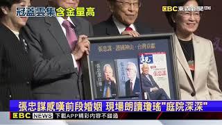 重「金」雲集！張忠謀新書發表 來賓身價平均破百億@newsebc