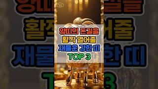 양띠의 돈길을 활짝 열어줄 재물운 강한 띠 TOP 3 #운세 #재물운 #재물운 #재물복 #로또 #금전운