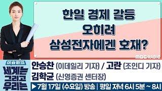 [경제포차] 한일 경제 갈등, 오히려 삼성전자에겐 호재? - 안승찬 기자 / 고란 기자 / 김학균 (신영증권 센터장) [이승원의 세계는 그리고 우리는]