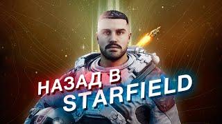 STARFIELD — год спустя. Вернулся, чтобы вам не пришлось