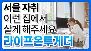 보자마자 들어가 살고싶은 코리빙하우스 근데 돈이 없네? | 라이프온투게더