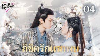 【ซับไทย】ลิขิตรักแรกพบ EP04 | สาวขี้เหร่ลุกขึ้นสู้เปลี่ยนชะตา แถมยังบังเอิญได้ครองใจองค์ชายผู้หลงรัก!