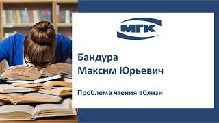 Бандура Максим Юрьевич: проблема чтения вблизи