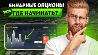 Бинарные опционы 2025 | Бинарные опционы стратегия | Где торговать бинарными опционами