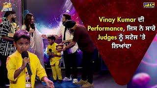 VOPCC10 | Vinay Kumar ਦੀ Outstanding Performance ਜਿਸ ਨੇ ਸਾਰੇ Judges ਨੂੰ ਸਟੇਜ 'ਤੇ ਲਿਆਂਦਾ @PTCPunjabi