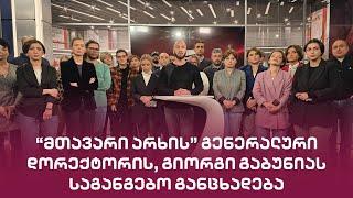 "მთავარი არხის" გენერალური დირექტორის, გიორგი გაბუნიას საგანგებო განცხადება