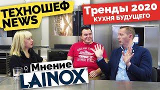 Тренды 2020 / Бизнес идея кафе / Управление персоналом/ Оборудование /  ТехноШеф в гостях у LAINOX